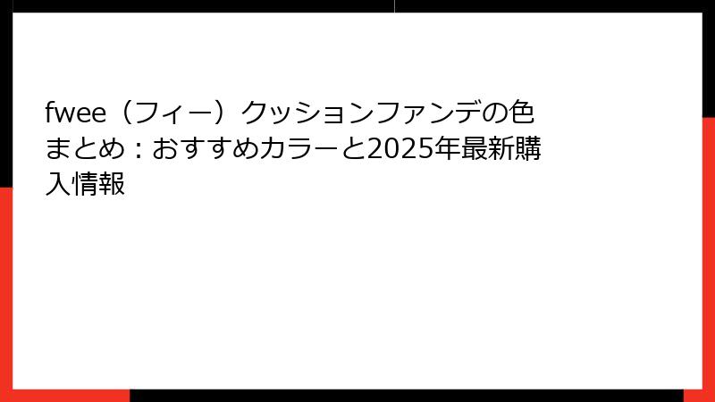 fwee（フィー）クッションファンデの色まとめ：おすすめカラーと2025年最新購入情報