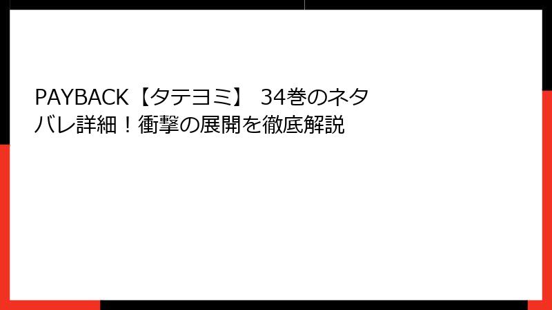 PAYBACK【タテヨミ】 34巻のネタバレ詳細！衝撃の展開を徹底解説