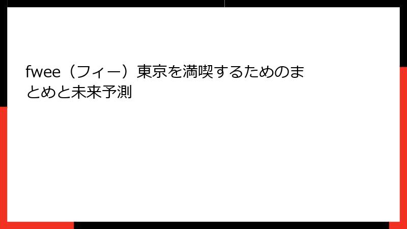 fwee（フィー）東京を満喫するためのまとめと未来予測