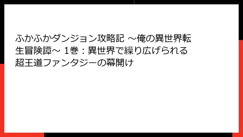 ふかふかダンジョン攻略記 ～俺の異世界転生冒険譚～ 1巻：異世界で繰り広げられる超王道ファンタジーの幕開け