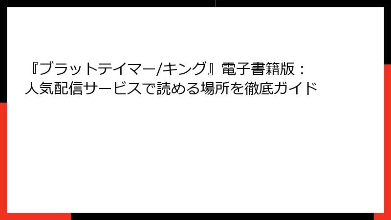 『ブラットテイマー/キング』電子書籍版：人気配信サービスで読める場所を徹底ガイド