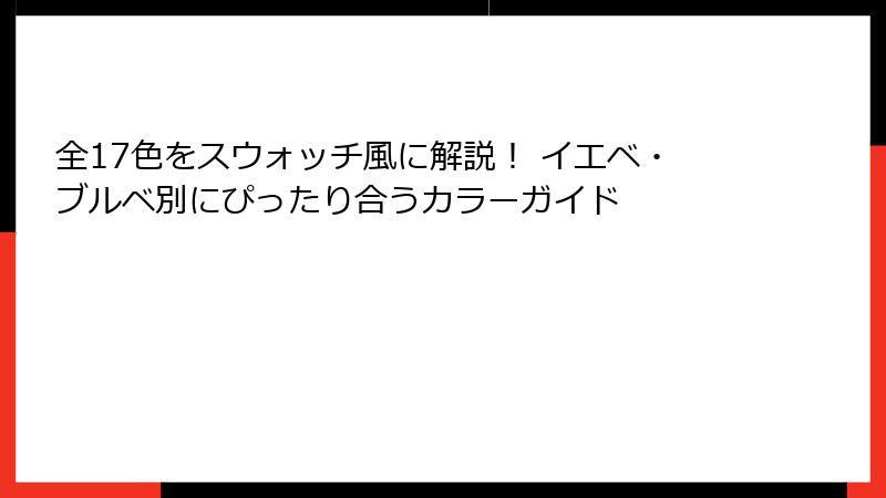 全17色をスウォッチ風に解説！ イエベ・ブルベ別にぴったり合うカラーガイド