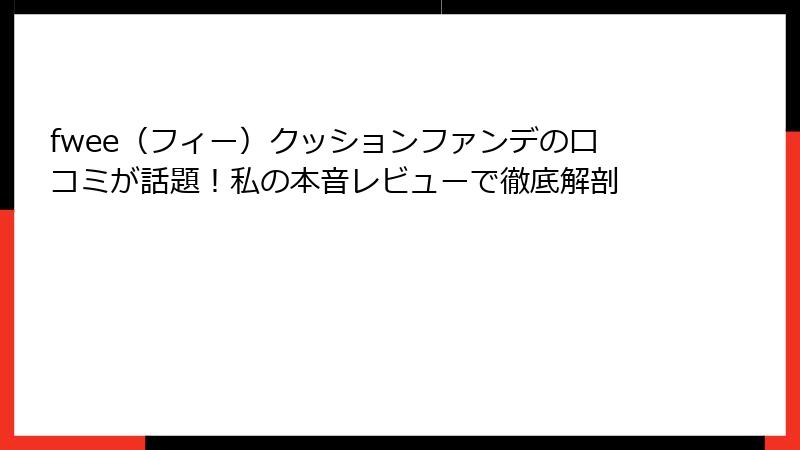 fwee（フィー）クッションファンデの口コミが話題！私の本音レビューで徹底解剖