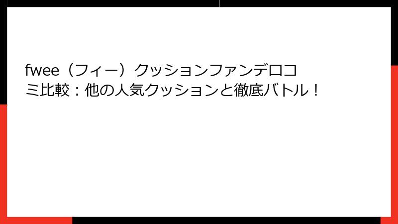 fwee（フィー）クッションファンデ口コミ比較：他の人気クッションと徹底バトル！