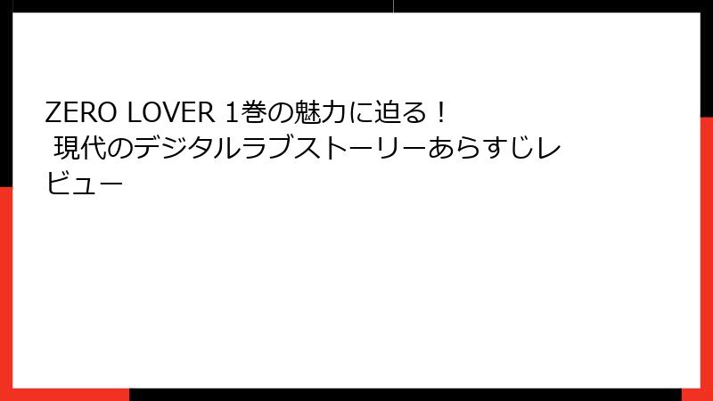 ZERO LOVER 1巻の魅力に迫る！ 現代のデジタルラブストーリーあらすじレビュー