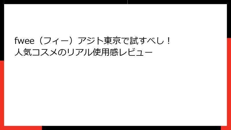 fwee（フィー）アジト東京で試すべし！人気コスメのリアル使用感レビュー