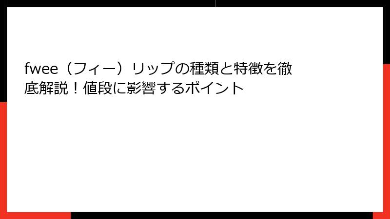 fwee（フィー）リップの種類と特徴を徹底解説！値段に影響するポイント