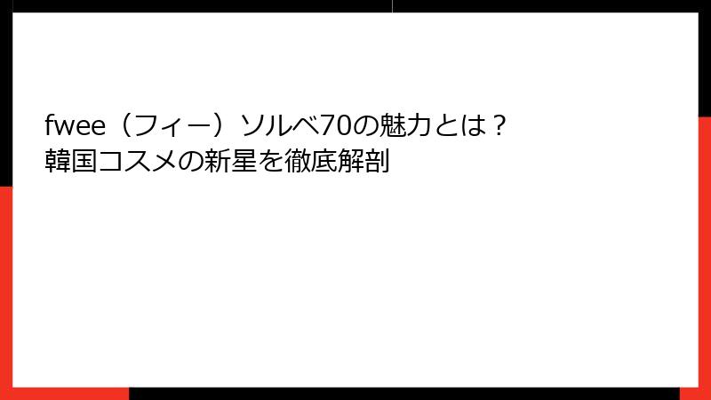 fwee（フィー）ソルベ70の魅力とは？韓国コスメの新星を徹底解剖