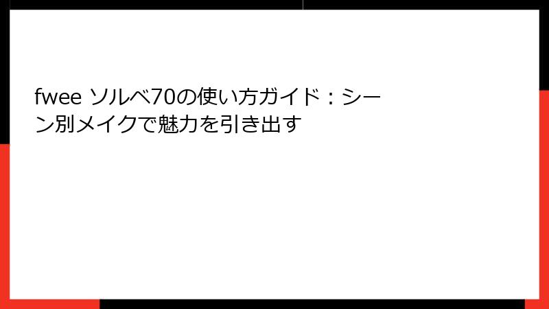 fwee ソルベ70の使い方ガイド：シーン別メイクで魅力を引き出す