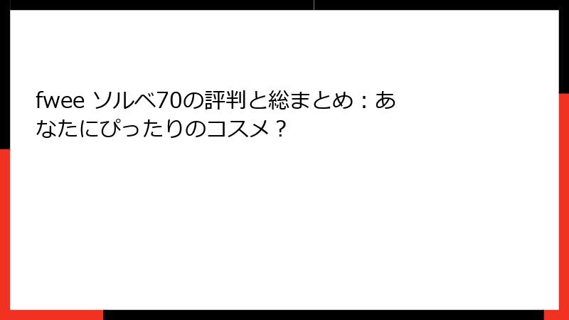 fwee ソルベ70の評判と総まとめ：あなたにぴったりのコスメ？