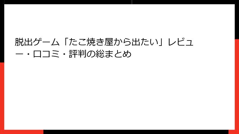 脱出ゲーム「たこ焼き屋から出たい」レビュー・口コミ・評判の総まとめ