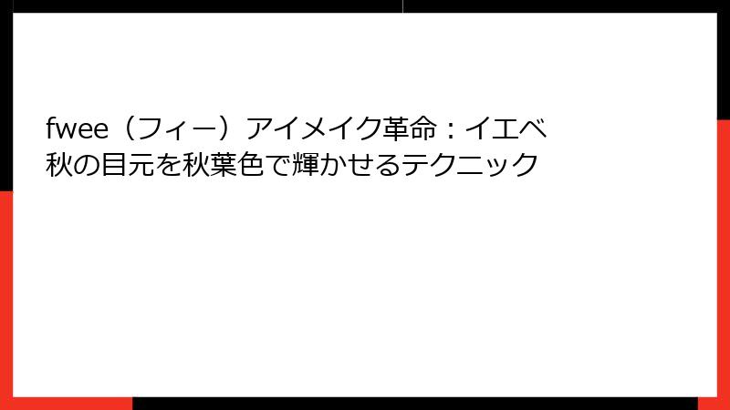fwee（フィー）アイメイク革命：イエベ秋の目元を秋葉色で輝かせるテクニック