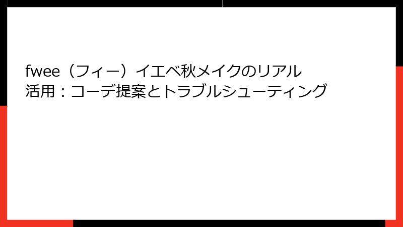 fwee（フィー）イエベ秋メイクのリアル活用：コーデ提案とトラブルシューティング