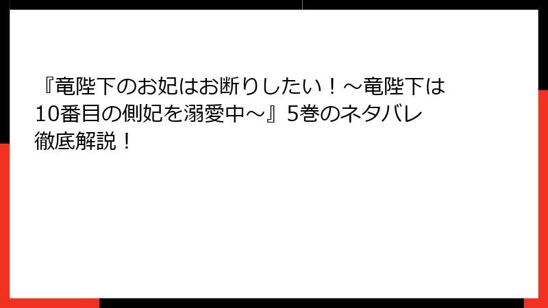 『竜陛下のお妃はお断りしたい！～竜陛下は10番目の側妃を溺愛中～』5巻のネタバレ徹底解説！