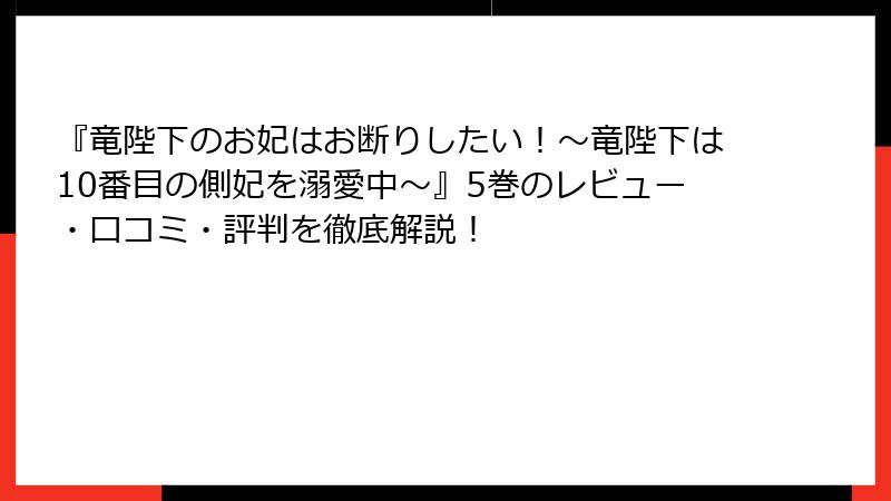 『竜陛下のお妃はお断りしたい！～竜陛下は10番目の側妃を溺愛中～』5巻のレビュー・口コミ・評判を徹底解説！