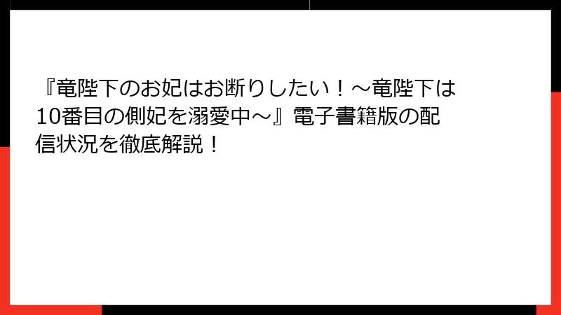 『竜陛下のお妃はお断りしたい！～竜陛下は10番目の側妃を溺愛中～』電子書籍版の配信状況を徹底解説！