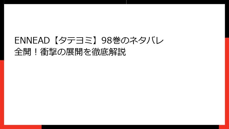 ENNEAD【タテヨミ】98巻のネタバレ全開!衝撃の展開を徹底解説