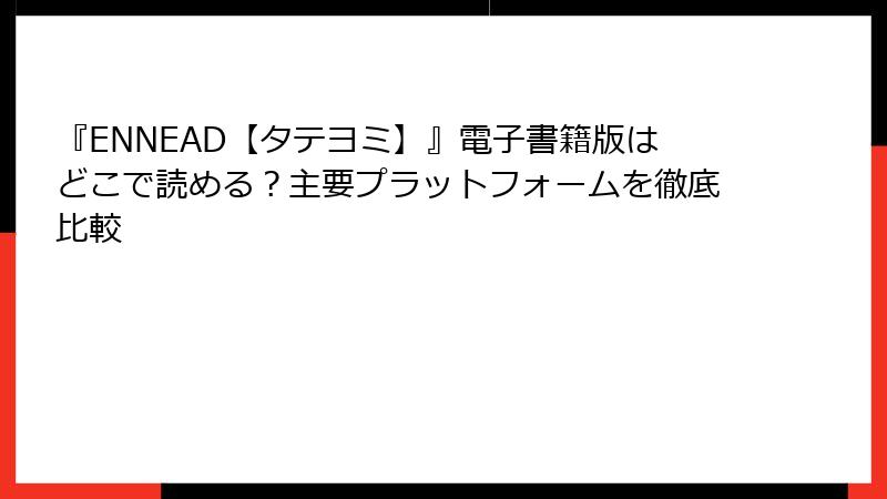 『ENNEAD【タテヨミ】』電子書籍版はどこで読める?主要プラットフォームを徹底比較