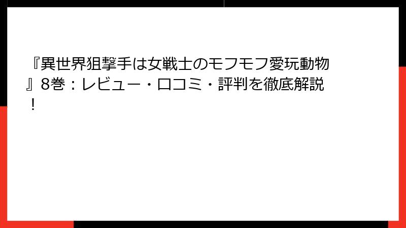 『異世界狙撃手は女戦士のモフモフ愛玩動物』8巻：レビュー・口コミ・評判を徹底解説！