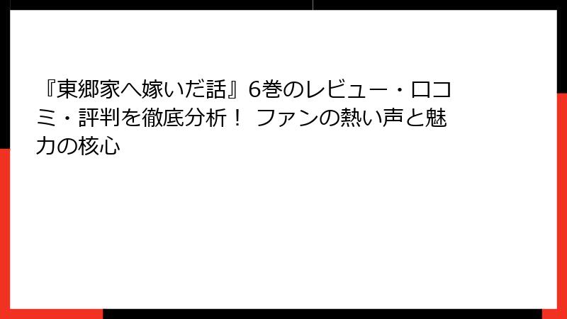 『東郷家へ嫁いだ話』6巻のレビュー・口コミ・評判を徹底分析! ファンの熱い声と魅力の核心