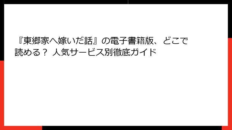 『東郷家へ嫁いだ話』の電子書籍版、どこで読める? 人気サービス別徹底ガイド