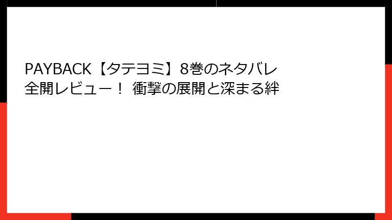 PAYBACK【タテヨミ】8巻のネタバレ全開レビュー！ 衝撃の展開と深まる絆