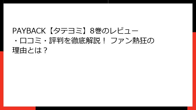 PAYBACK【タテヨミ】8巻のレビュー・口コミ・評判を徹底解説！ ファン熱狂の理由とは？