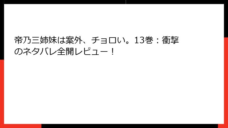 帝乃三姉妹は案外、チョロい。13巻：衝撃のネタバレ全開レビュー！