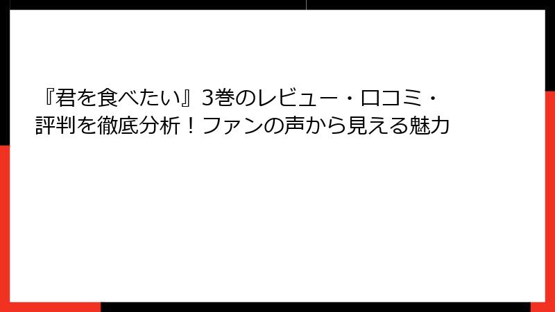 『君を食べたい』3巻のレビュー・口コミ・評判を徹底分析！ファンの声から見える魅力