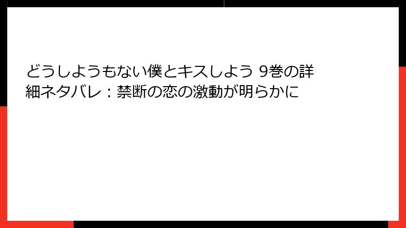 どうしようもない僕とキスしよう 9巻の詳細ネタバレ:禁断の恋の激動が明らかに