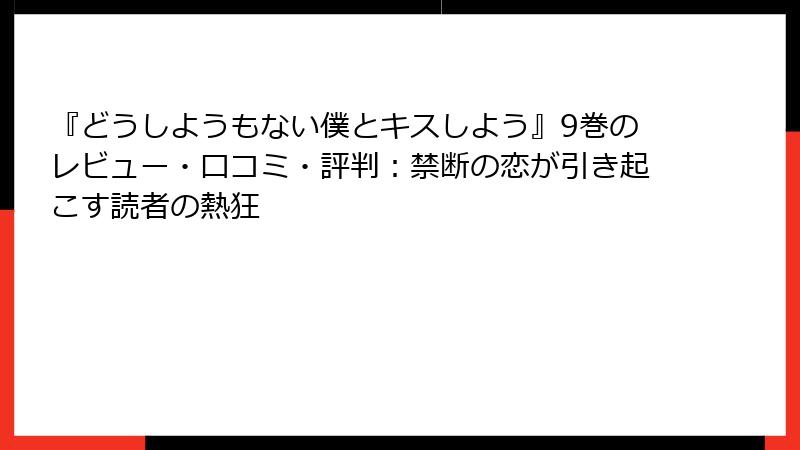 『どうしようもない僕とキスしよう』9巻のレビュー・口コミ・評判:禁断の恋が引き起こす読者の熱狂