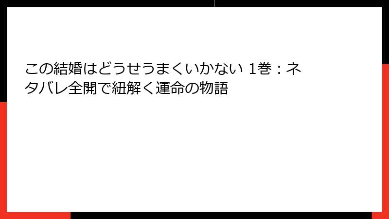 この結婚はどうせうまくいかない 1巻：ネタバレ全開で紐解く運命の物語