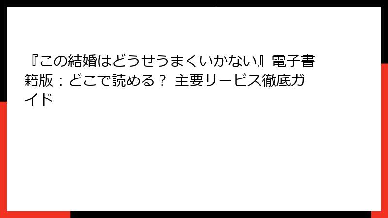 『この結婚はどうせうまくいかない』電子書籍版：どこで読める？ 主要サービス徹底ガイド