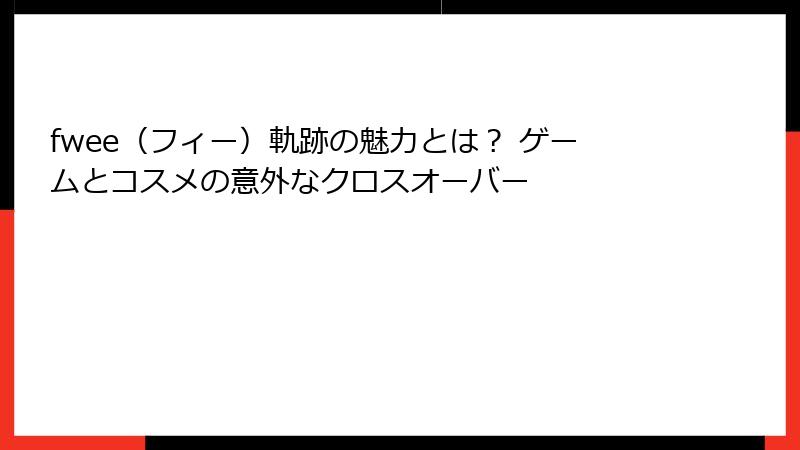 fwee（フィー）軌跡の魅力とは？ ゲームとコスメの意外なクロスオーバー