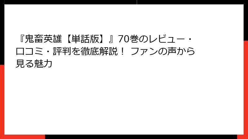 『鬼畜英雄【単話版】』70巻のレビュー・口コミ・評判を徹底解説！ ファンの声から見る魅力