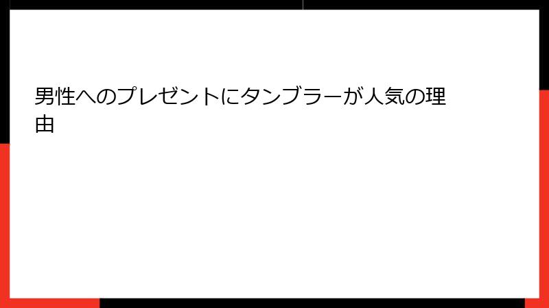 男性へのプレゼントにタンブラーが人気の理由