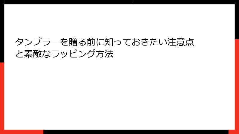 タンブラーを贈る前に知っておきたい注意点と素敵なラッピング方法
