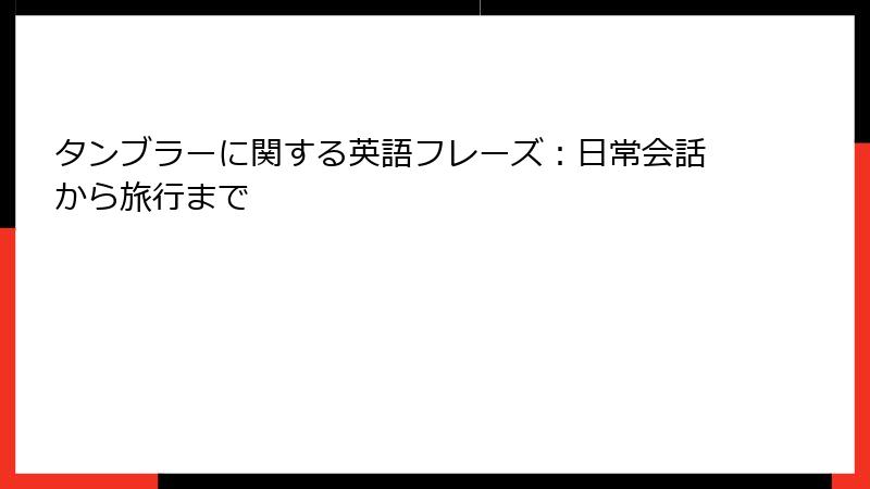 タンブラーに関する英語フレーズ：日常会話から旅行まで