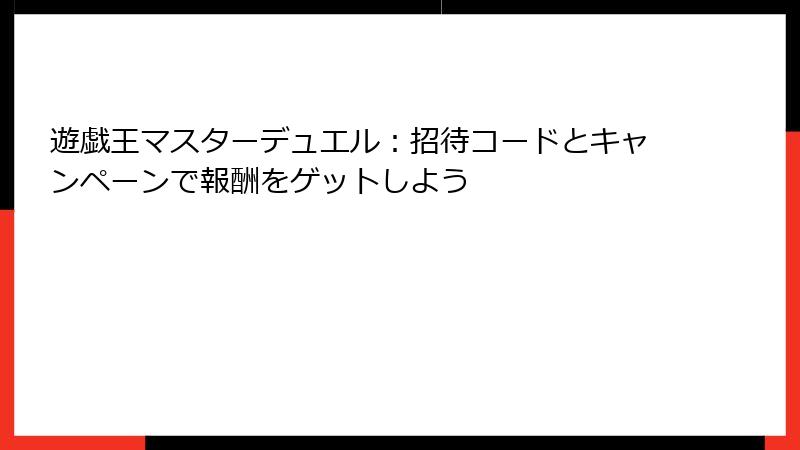 遊戯王マスターデュエル：招待コードとキャンペーンで報酬をゲットしよう