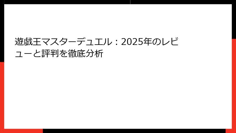 遊戯王マスターデュエル：2025年のレビューと評判を徹底分析