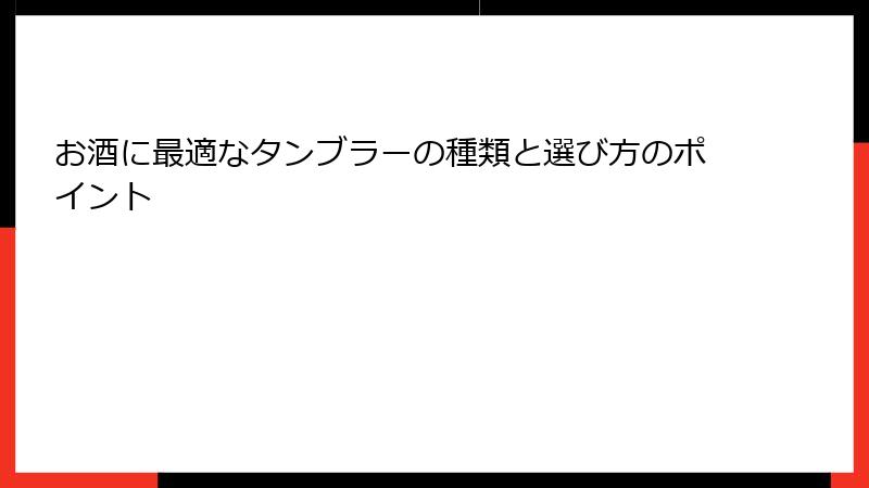 お酒に最適なタンブラーの種類と選び方のポイント