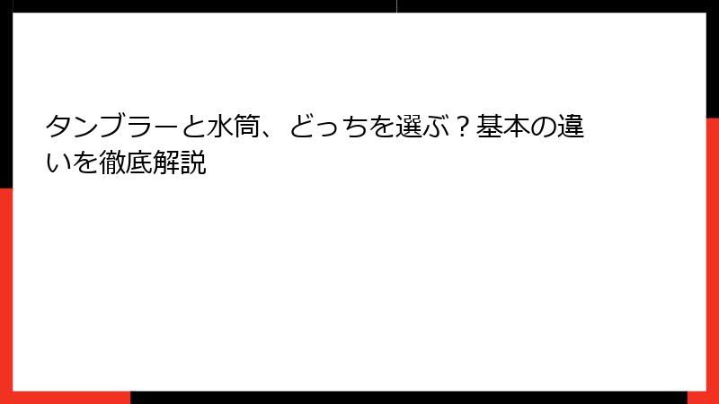 タンブラーと水筒、どっちを選ぶ？基本の違いを徹底解説