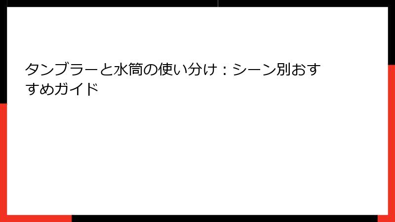 タンブラーと水筒の使い分け：シーン別おすすめガイド