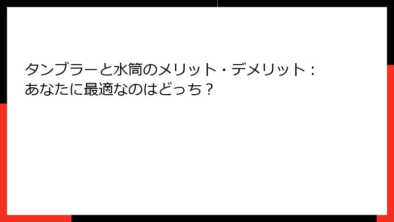 タンブラーと水筒のメリット・デメリット：あなたに最適なのはどっち？