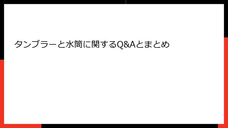 タンブラーと水筒に関するQ&Aとまとめ
