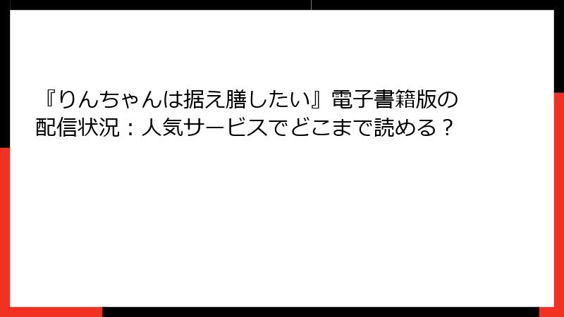 『りんちゃんは据え膳したい』電子書籍版の配信状況：人気サービスでどこまで読める？