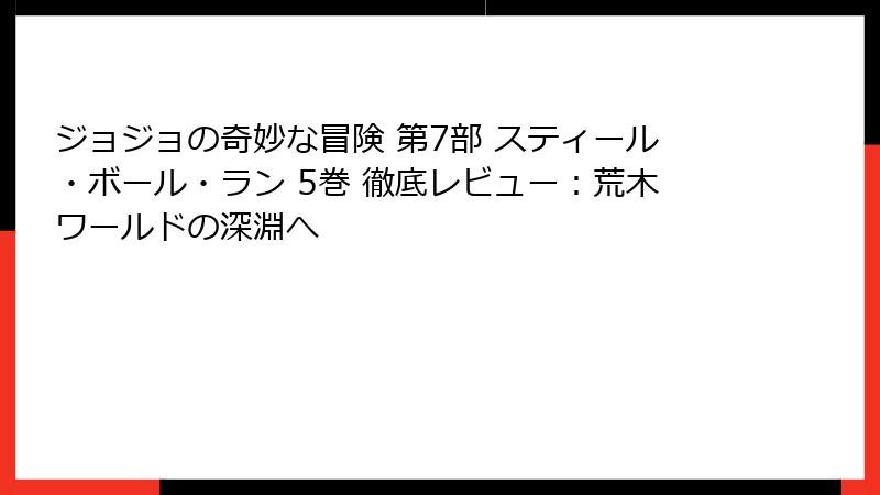 ジョジョの奇妙な冒険 第7部 スティール・ボール・ラン 5巻 徹底レビュー：荒木ワールドの深淵へ