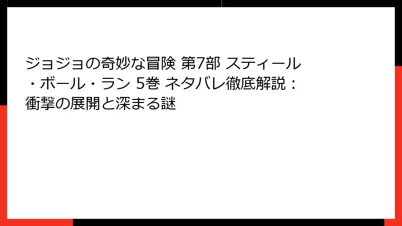 ジョジョの奇妙な冒険 第7部 スティール・ボール・ラン 5巻 ネタバレ徹底解説：衝撃の展開と深まる謎