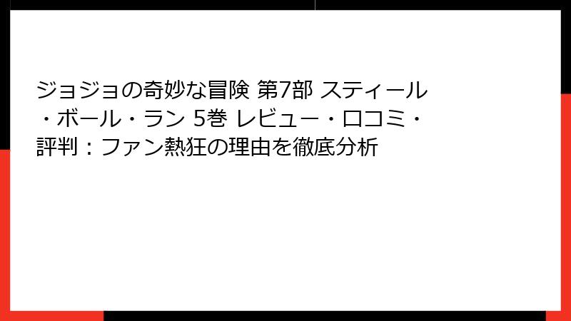 ジョジョの奇妙な冒険 第7部 スティール・ボール・ラン 5巻 レビュー・口コミ・評判：ファン熱狂の理由を徹底分析
