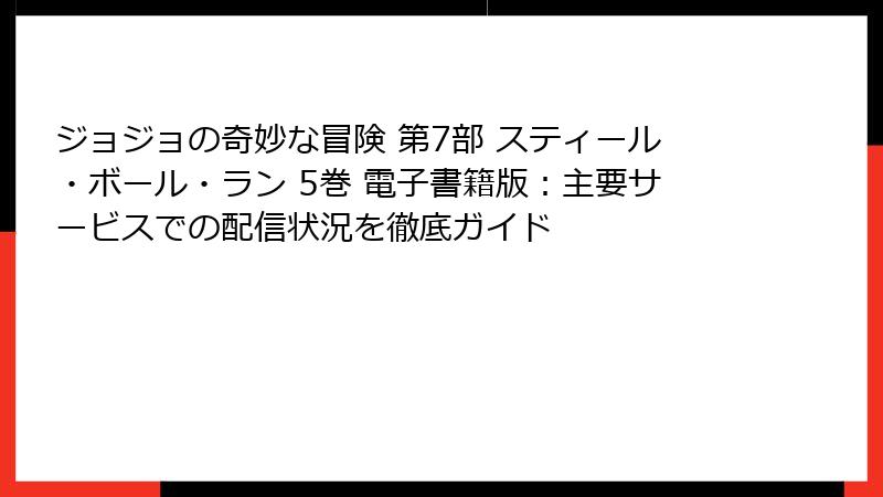 ジョジョの奇妙な冒険 第7部 スティール・ボール・ラン 5巻 電子書籍版：主要サービスでの配信状況を徹底ガイド